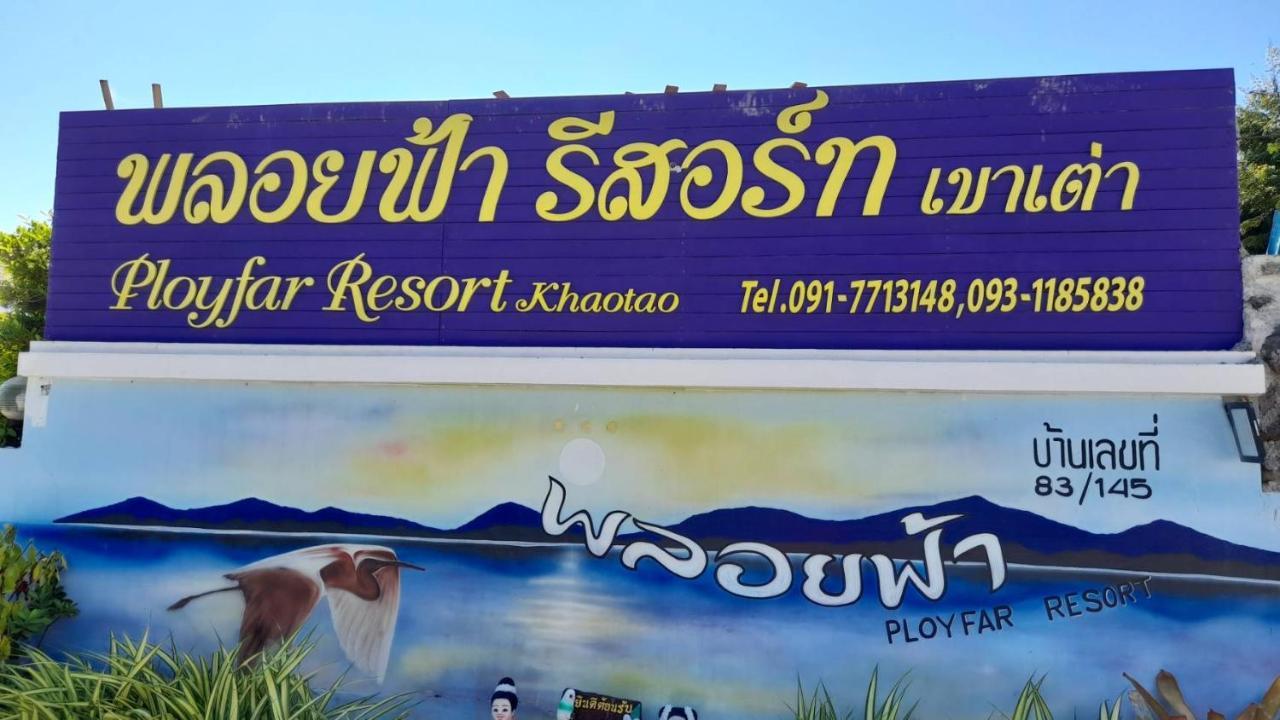 พลอยฟ้ารีสอร์ทเขาเต่า Ployfarresortkhaotao Kültér fotó